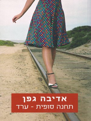 cover image of תחנה סופית ערד - Last Stop Arad